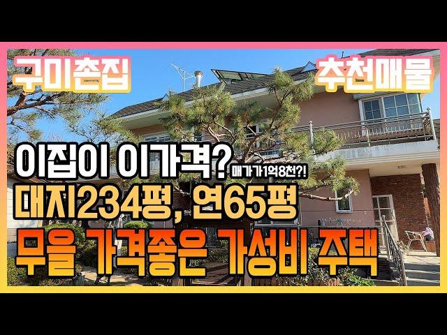 구미 촌집 / 무을촌집 예쁜마당과, 튼튼한 저택! 가격이 너무 저렴하다! 대지가 234평, 연면적 65평의 무을 주택 매매 1억8천