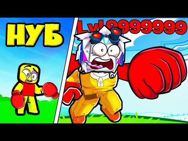 САМЫЙ СИЛЬНЫЙ УДАР МАКСИМАЛЬНОГО УРОВНЯ В 999.999.999 КГ! ROBLOX One Inch Punch Simulator