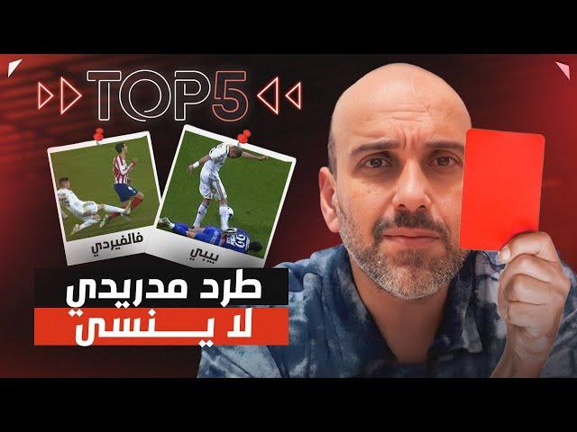 توب 5 | بطاقات حمراء خالدة في ريال مدريد