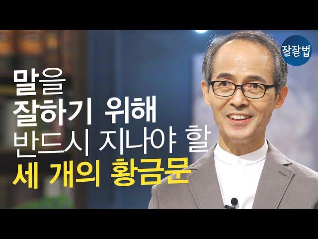 말 잘하는 방법, 실천해 보세요!ㅣ청파교회 김기석 목사ㅣ잘잘법 Ep.85