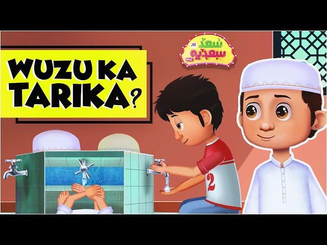 Saad aur Sadia Cartoon Series Episode 11 | Wuzu ka Tarika  | 2D Islamic  Cartoon for Kids