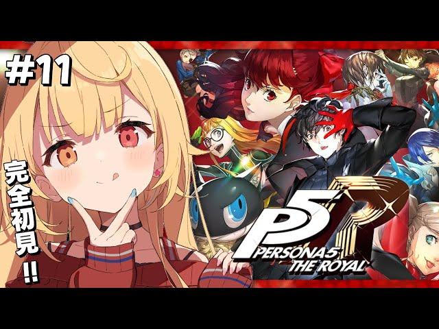 【P5R】ペルソナ5 ザ・ロイヤルやるよおおおおおおおおおおおおおっ！！！#11【星川サラ/にじさんじ】