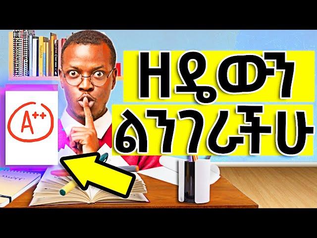 እነዚህን ዘዴዎች ሳታውቁ ጥናት እንዳትጀምሩ - Don't start studying without knowing these methods