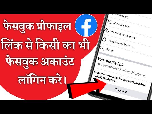 profile link se facebook account kaise login kare || facebook id bhul gye to kaise pta kare 2022