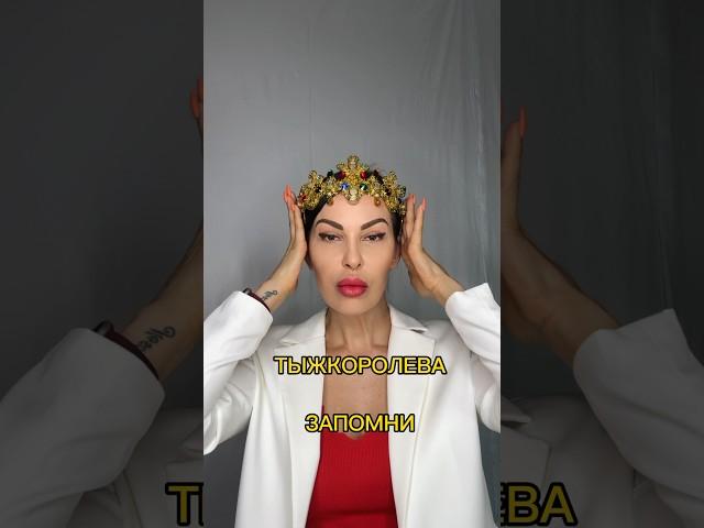 Ты - КОРОЛЕВА