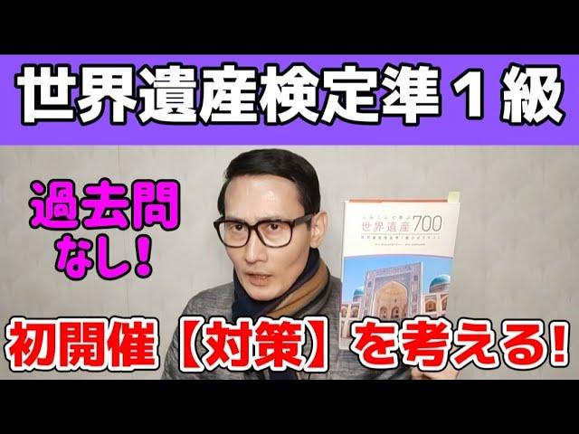 『世界遺産検定準１級』初開催【対策】を考える!!