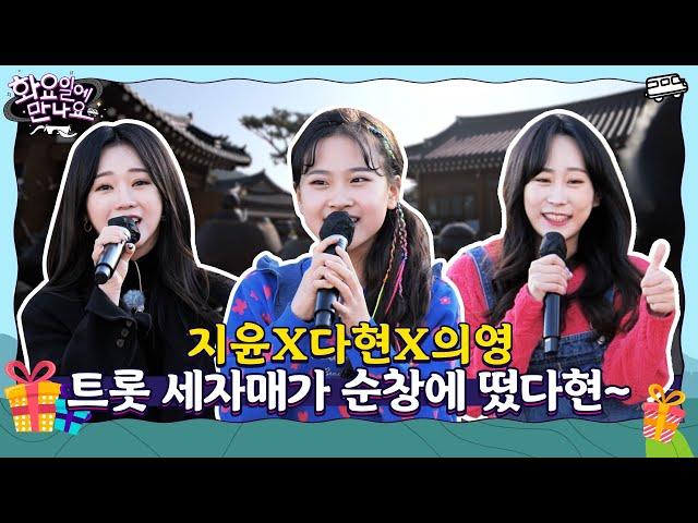 [화요일에 만나요] EP.1  트롯으로 순창 고추장 마을 접수 지윤&다현&의영 깜짝 미니콘서트ㅣ단독 풀버전