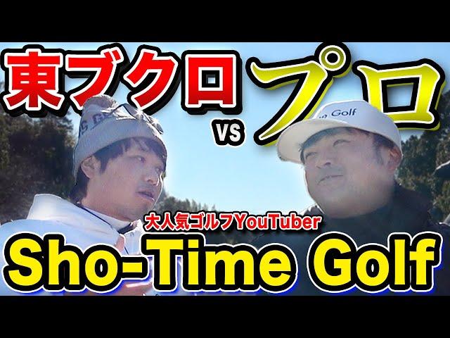 【人気ゴルフYouTuber】Sho-Time Golfからの挑戦状！東ブクロ魅せる！？【1H-2H】