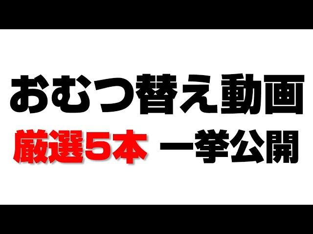 【木下ゆーき】おむつ替え動画シリーズ【厳選５本！】