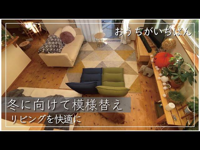 【リビングを模様替え】秋冬のリビング作り/購入品紹介/ルームツアー