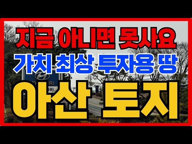 투자자들 몰리는 아산 토지 투자용 땅 지금 선점하세요 010-3391-6663