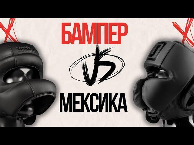 Мексика или бампер | Какой шлем лучше?