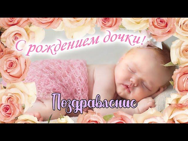 С Новорожденной дочкой! | Поздравление