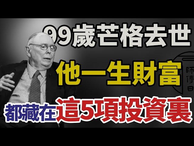 99歲查理·芒格去世：他一生的財富，都藏在這5項投資裏。