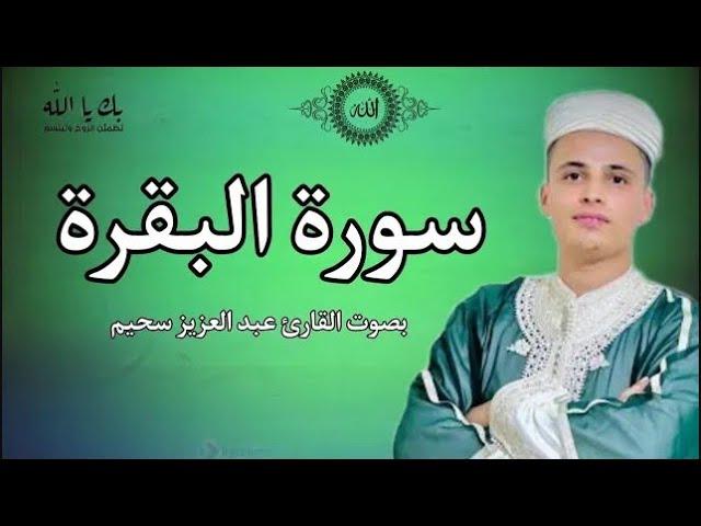 سورة البقرة كاملة  بصوت محمد سحيم  اخو عبد العزيزسحيم تلاوة تقشعر لها الابدان ارح نفسك  بهذه تلاوة