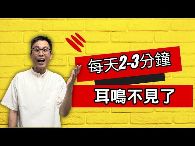 耳鳴，真惱人！醫傳授3方法，還你耳根清淨。［詹景琦中醫師］［太一中醫診所］