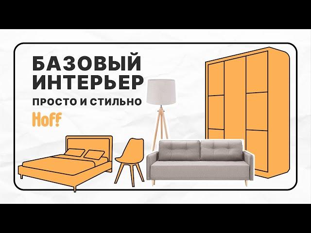 Как выбрать базовую мебель | Меняем интерьер с помощью декора