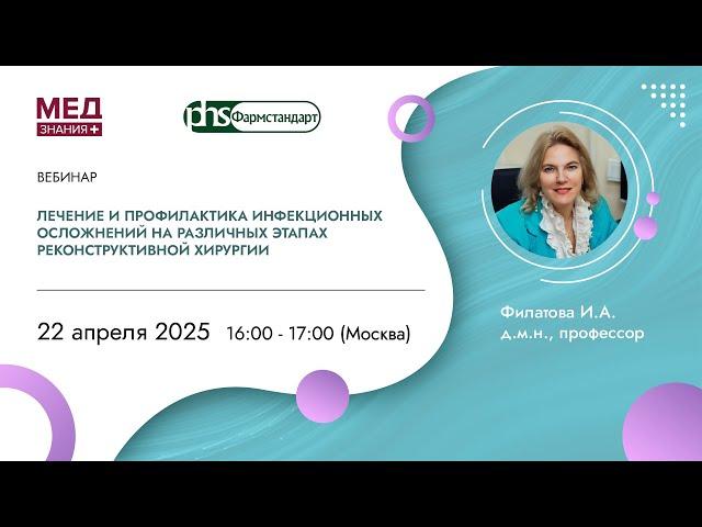 Лечение и профилактика инфекционных осложнений на различных этапах реконструктивной хирургии
