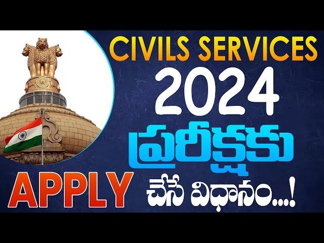 Civils Services 2024 పరీక్షకు  Apply  చేసే  విధానం... / How to Appy for UPSC Prelims Exam 2024