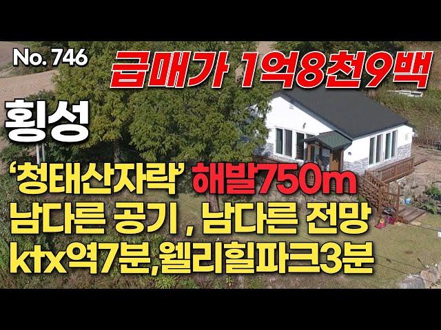 [횡성편] ‘청태산자락’ 해발750m. 남다른 공기 , 남다른 전망, ktx역7분,웰리힐파크3분. 급매가1억8천9백