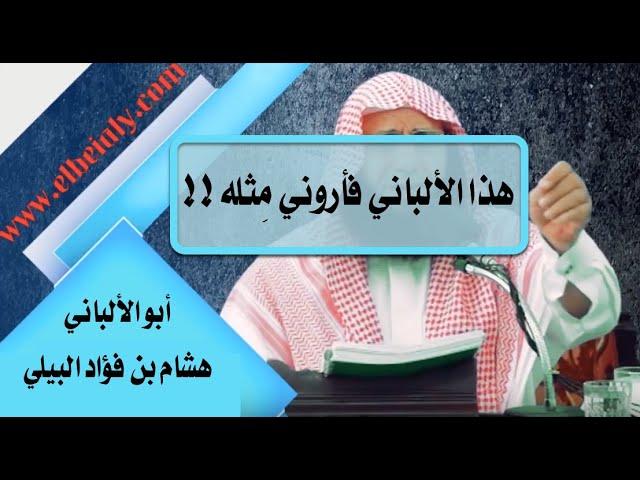 هذا الألباني فأروني مثله || لفضيلة الشيخ هشام بن فؤاد البيلي -وفقه الله-