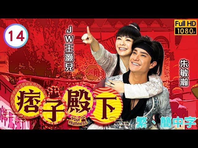 TVB武俠喜劇線上看 | 痞子殿下 14/25 | 陳瀅(溫柔)重遇父皇、太后 |周嘉洛 |陳瀅 |粵語中字 |2022 |Your Highness