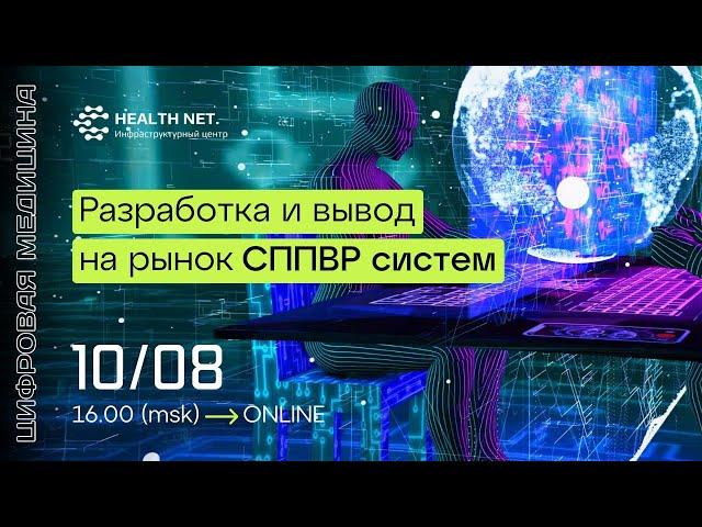 Дискуссионный клуб "Цифровая медицина": особенности разработки и вывода на рынок СППВР систем