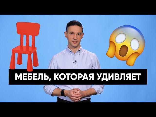 МЕБЕЛЬ, КОТОРАЯ УДИВЛЯЕТ