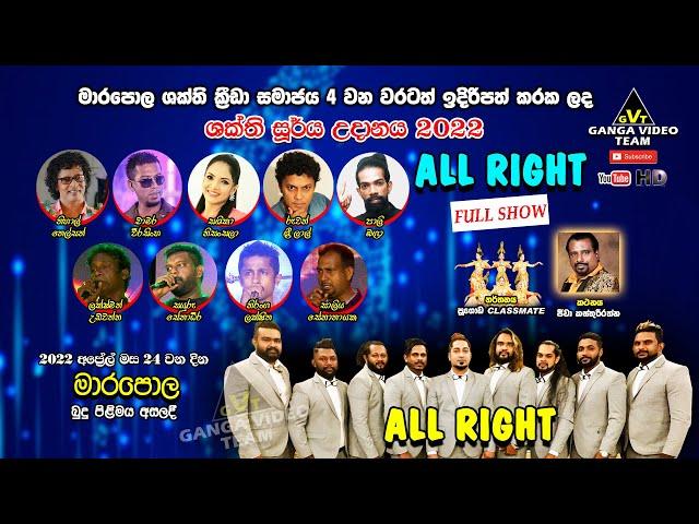 All Right Marapola 2022 Full Show | ඕල්රයිට් මාරපොල 2022 සම්පුර්ණ ප්‍රසංගය