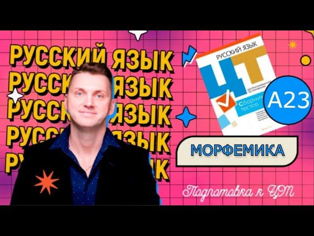 ЦТ 2022 А23. Состав слова: приставка, корень, суффикс #подготовкакцт #русскийязык #урок #цт #егэ #рт