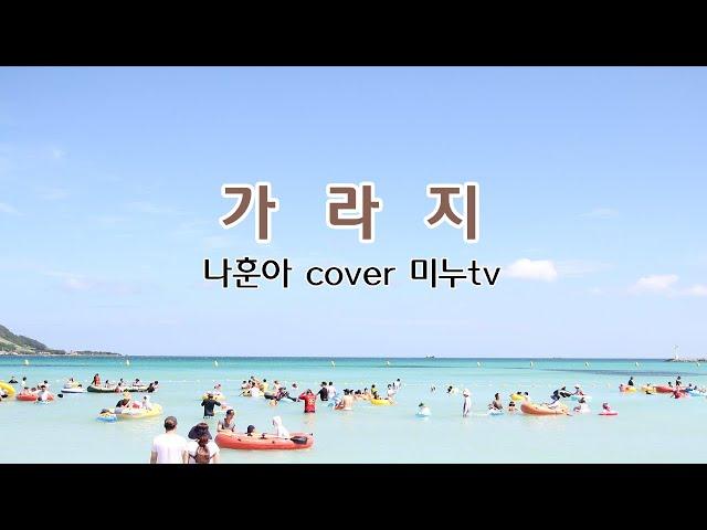 나훈아 가라지 cover by #미누tv