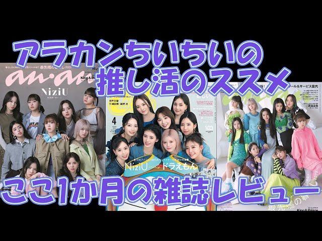 アラカンちいちいの推し活のススメ～【NiziU】ここ1か月の雑誌レビュー～