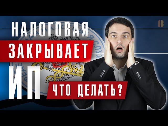 НАЛОГОВАЯ закрывает ИП: причины принудительной ликвидации. Новые изменения в законе 2020 г. и ЕГРИП