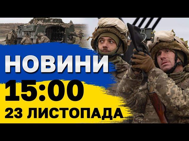 Новини на 15:00 23 листопада. Заява БУДАНОВА. Розвідка США: за отруєнням Ющенка стоїть РФ