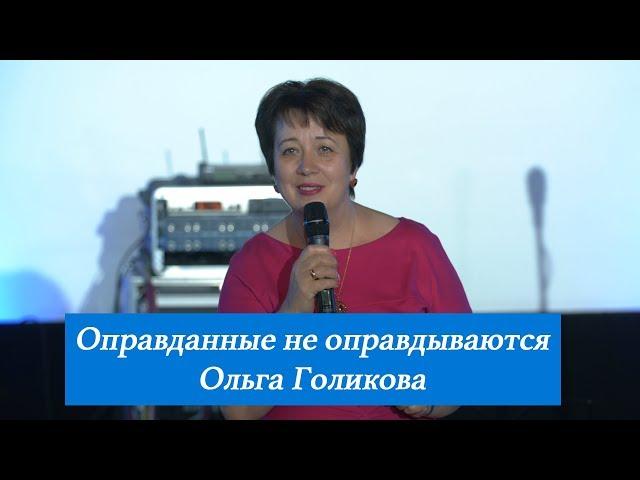 Оправданные не оправдываются. Ольга Голикова. 24 июня 2018 года