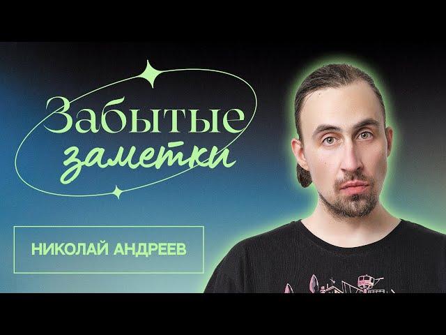 Забытые заметки | Эдуард Чернышенко, Николай Андреев