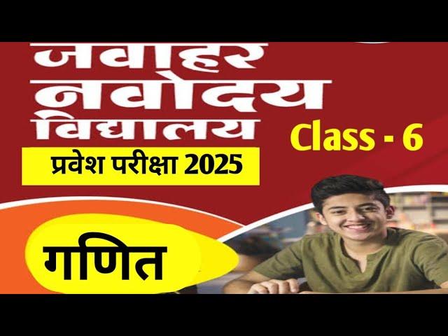 Navoday Vidyalay Entrance Exam 2025 | JNVST Class 6 | jnv | jnv maths | navodaya imp questions