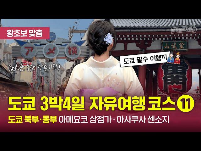 [도쿄 자유여행⑪(2024)] 일본 대표 재래시장 아메요코 시장과 도쿄 대표 관광지 아사쿠사 센소지와 예쁜 기모노 입고 놀러가볼까요?  #센소지 #아사쿠사 #아메요코