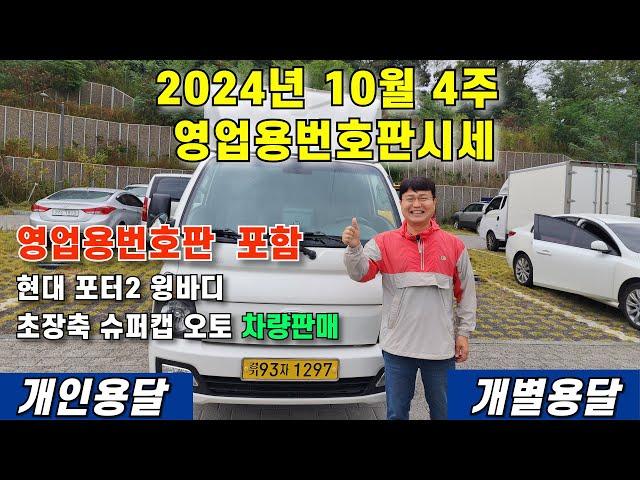 24년 10월 4주 영업용번호판시세 및  영업용번호판 포함 현대 포터2 윙바디 초장축 슈퍼캡 오토 차량 판매