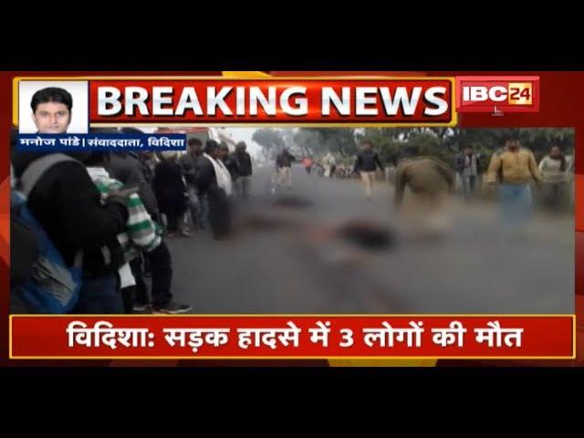 Vidisha Accident News : सड़क हादसे में 3 लोगों की मौत | देखिए