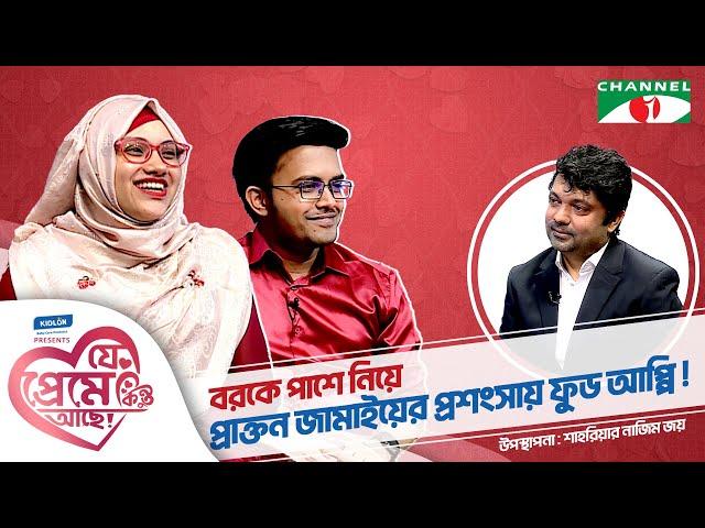 বরকে পাশে নিয়ে প্রাক্তন জামাইয়ের প্রশংসায় ফুড আপ্পি | Shahriar Nazim Joy | যে প্রেমে কিন্তু আছে