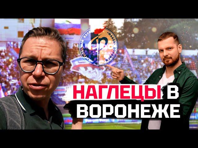 Наглецы из Воронежа | Нагучев и стадион | Факел и возвращение