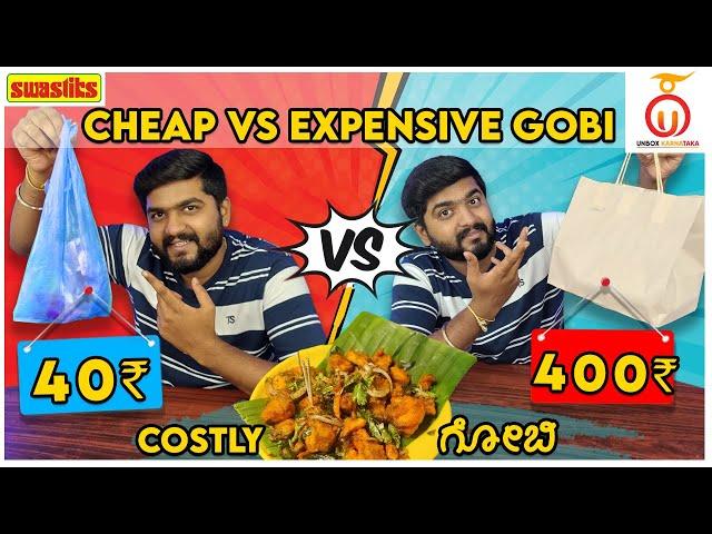 Cheap vs Expensive Gobi Manchurian in Bengaluru | Kannada Food Review | Unbox Karnataka