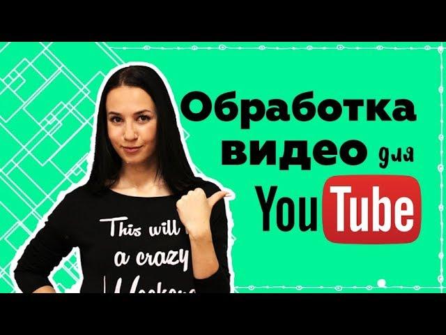 Как обрабатывать видео для YouTube