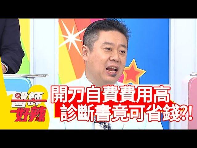 開刀自費費用高！醫師提醒: 「診斷書註明清楚可省錢！」【醫師好辣】 20190424 part2 EP728 賈蔚 何妤玟