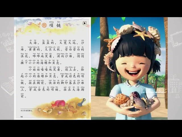 《项链》小学语文一年级上册课文动画 Chinese primary school language