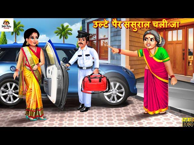 उल्टे पैर ससुराल चली जा | Saas Bahu | Hindi Kahani | Moral Stories | Bedtime Stories | Hindi Cartoon