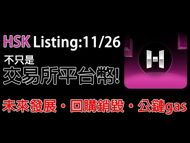 HSK11/26發幣! 同步上線Hashkey global交易所! 之前領到的空投如何領取? 未來發展? 有銷毀機制? 未來會推出Hashkey Chain? 開盤後我會砸掉嗎? 農場點點名EP16