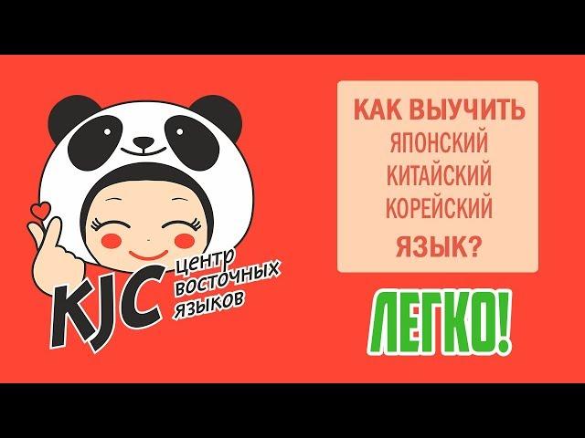 Восточные языки- это легко. Смотреть всем!