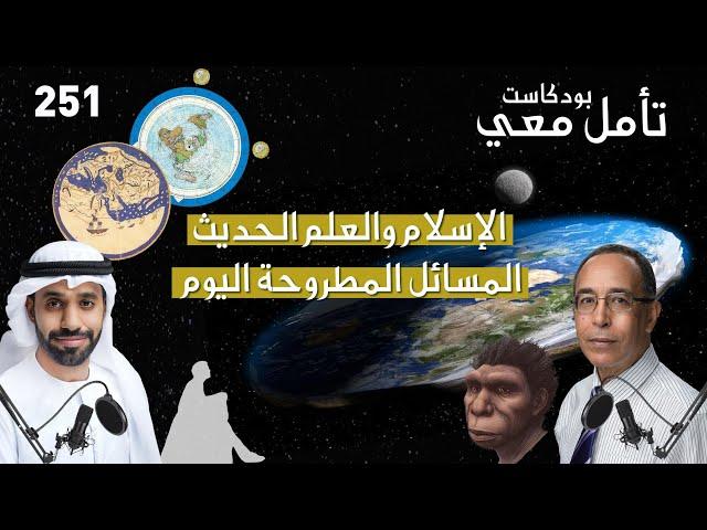 الإسلام والعلم الحديث – المسائل المطروحة اليوم